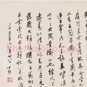沈尹默行书跋《文徵明题谢长句》