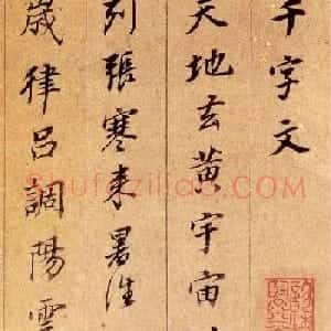 董其昌行书作品《千字文》（南京藏）