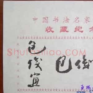 包俊宜书法签名欣赏
