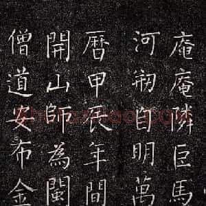 王铎书法拓本楷书《一觉庵铭》