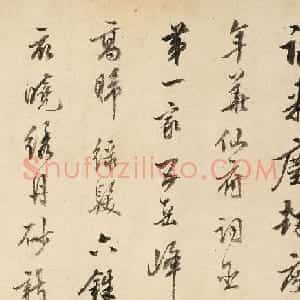 明代陈继儒行书小词三首