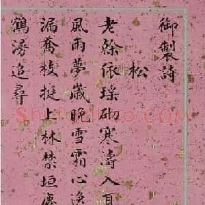 清代姚文田楷书御制诗八首