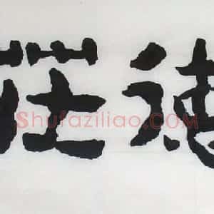 萧弟书法作品欣赏