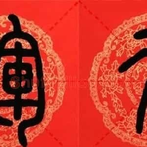 邓石如篆书集字春联18副+横批