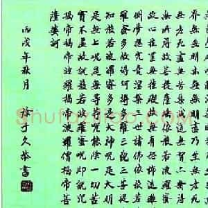 徐子久书法《心经》+吴建贤书法《心经》