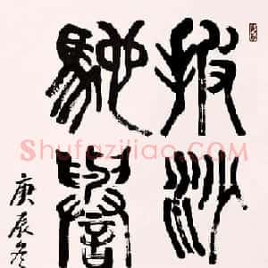 书画家张仃篆书作品欣赏