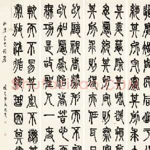 清代吴熙载篆书四屏镜心作品两幅