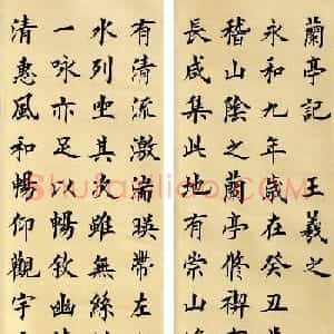 王丙申楷书六条屏《兰亭记》