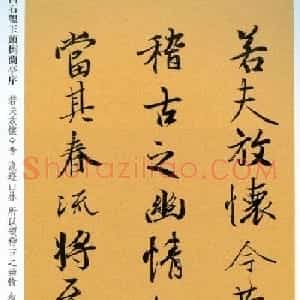 清朝状元石韫玉《颠倒兰亭序》墨迹本和拓本