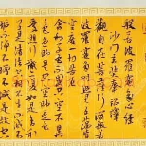 雷泳书法作品《心经》六种