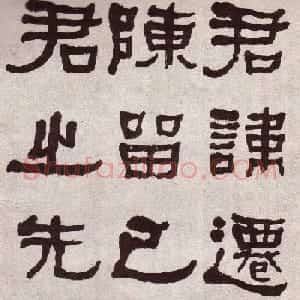 东洲居士何绍基隶书欣赏临张迁碑