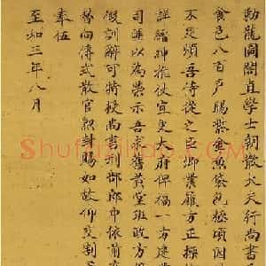 明代宋濂小楷书包公传