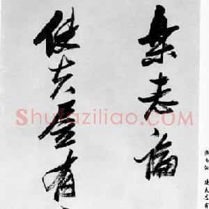 张瑞图行书书法欣赏《乐志论》