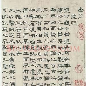 翰墨风神吴叡隶书作品欣赏《道德经》