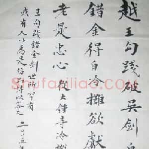 史树青书法作品欣赏