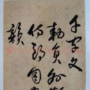 黄宾虹草书赏析《千字文》