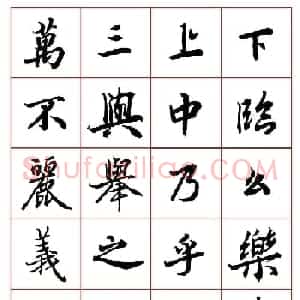 行书妙品字帖欣赏《陆柬之行书字汇》