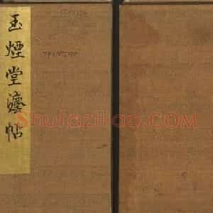 明代陈瓛集帖《玉烟堂法帖》第二册