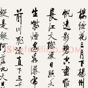 启功行书《太白诗集精选》