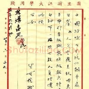 竺可桢信札手迹