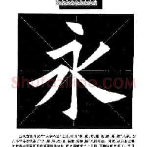 田英章楷书字帖《毛笔楷书笔法教程》