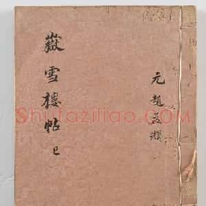 赵孟頫书法专辑《岳雪楼鉴真法帖》