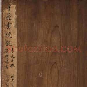 梁同书行书《笔花书院记》册