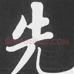赵孟頫行楷书法《五柳传》手机版单字帖