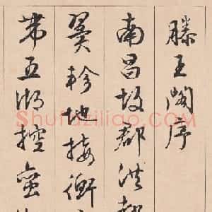 文徵明行草书《滕王阁序》
