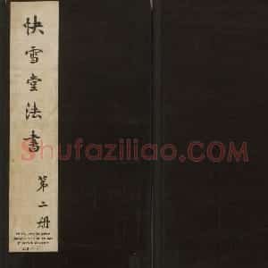 历代书法家墨迹欣赏《快雪堂法书》第二册