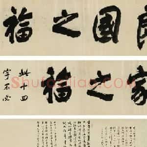 董其昌擘窠大字横幅作品赏析