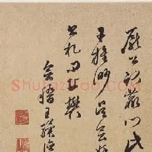 明代戏曲理论家王骥德书法