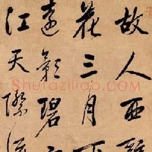 清代汪士鋐书法墨迹欣赏