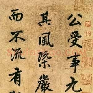赵孟頫行书欣赏《止斋记》