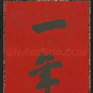 雍正帝御笔春条欣赏