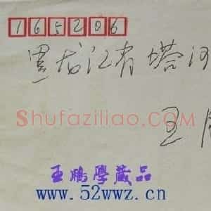 陈有安信札欣赏