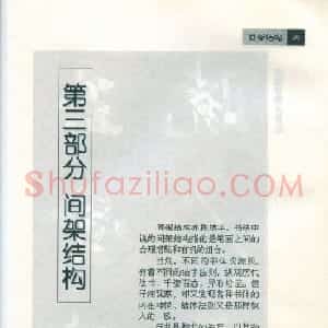 田英章字帖欣赏《毛笔行书笔法教程》2