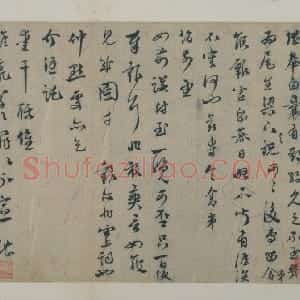 虞堪行草书期约帖