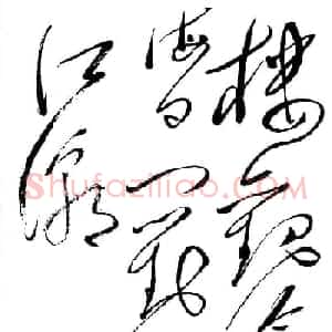 毛泽东书法墨迹欣赏《古诗词句》