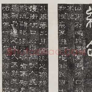 刘文馥隶书《山东利津县扈家滩堵口始末记》