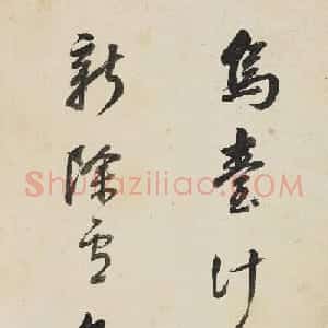 董其昌行书赠王大中丞诗册