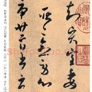 王羲之草书欣赏《贤室帖》两种