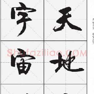卢定山行书字帖《千字文》