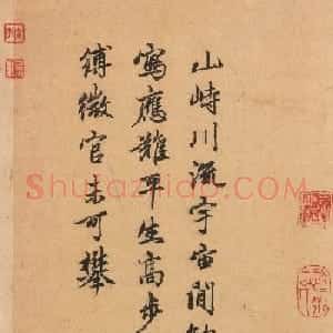 赵子昂行书欣赏《跋郭熙树石平远图》