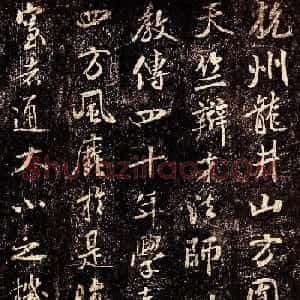 北宋米芾行书欣赏《杭州龙井山方圆庵记》全本