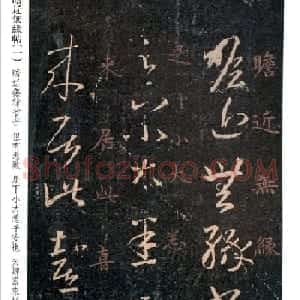 王羲之草书欣赏《瞻近无缘帖》三种