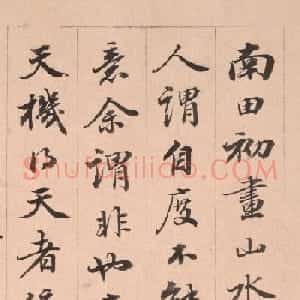 孙尔准书法跋恽寿平仿宋元山水册