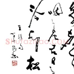 黄吴怀行草书法作品