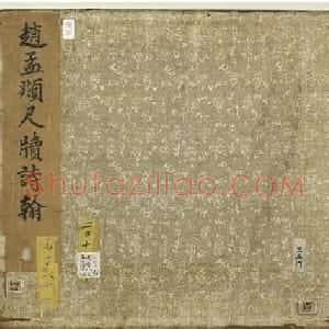 赵孟頫墨迹十三帖《尺牍诗翰册》