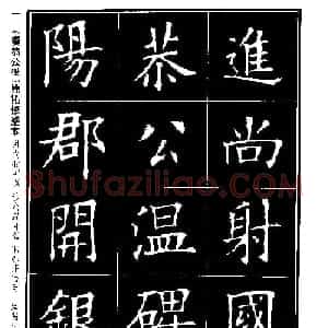 楷书字帖欧阳询虞恭公碑解析